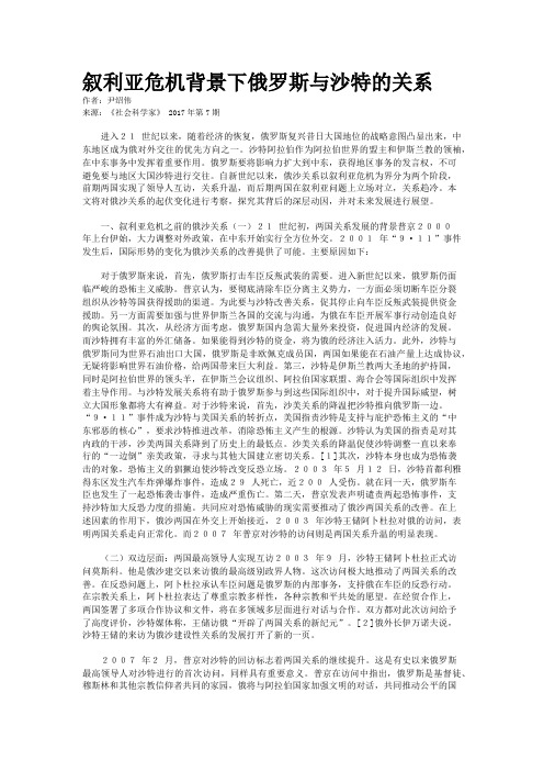 叙利亚危机背景下俄罗斯与沙特的关系