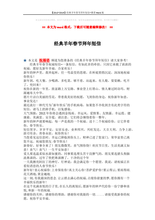 【2018-2019】经典羊年春节拜年短信-推荐word版 (2页)