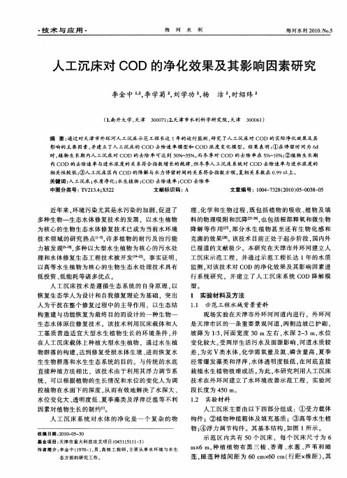人工沉床对COD的净化效果及其影响因素研究
