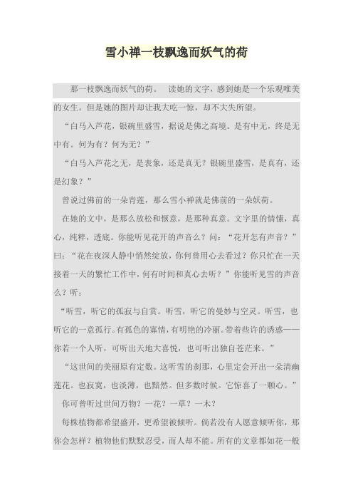 雪小禅一枝飘逸而妖气的荷