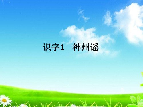 教育部统编版二年级下册语文课件-识字 1《神州谣》  (共8张PPT)