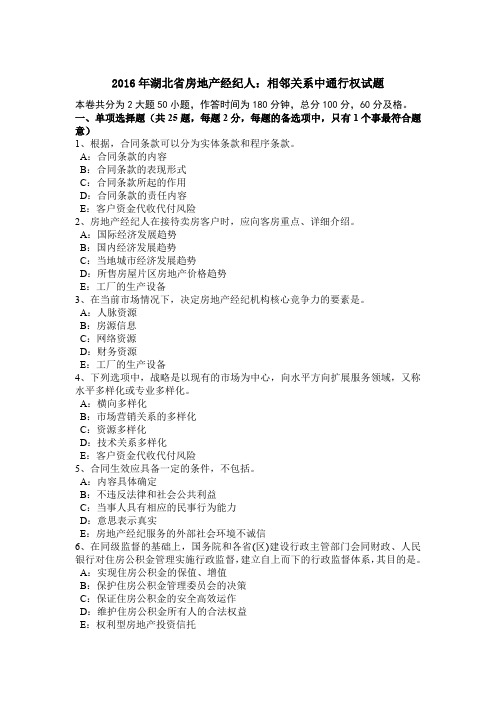 2016年湖北省房地产经纪人：相邻关系中通行权试题