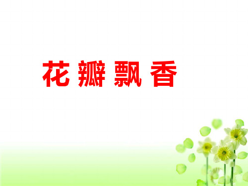 苏教版小学三年级语文下册《花瓣飘香》参考课件