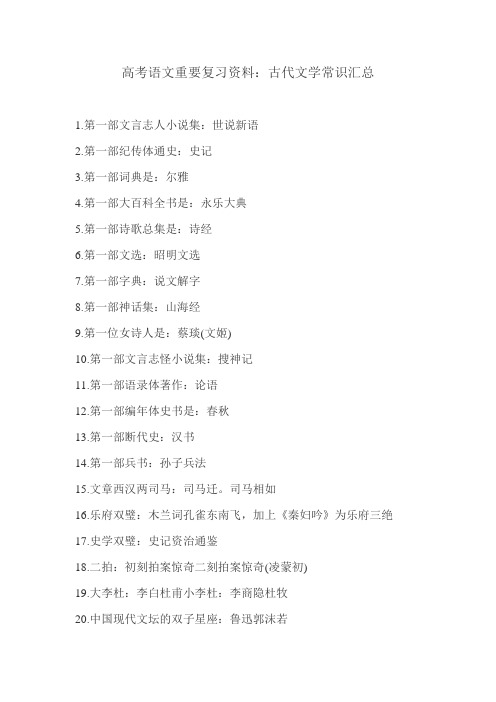 高考语文重要复习资料：古代文学常识汇总