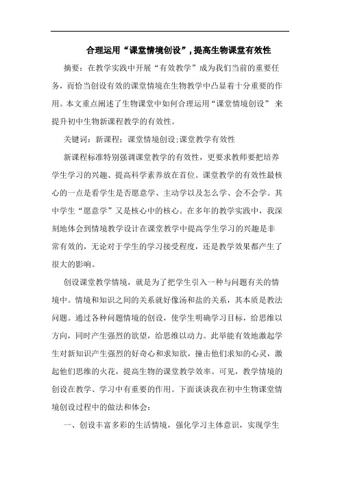 合理运用“课堂情境创设”,提高生物课堂有效性