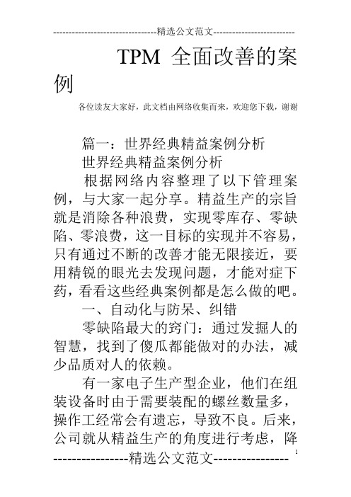 TPM全面改善的案例