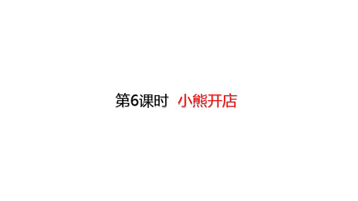 二年级上册数学课件小熊开店(共19张PPT)北师大版