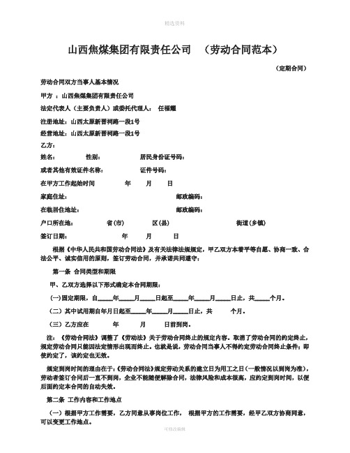 劳动合同范本山西焦煤集团有限责任公司