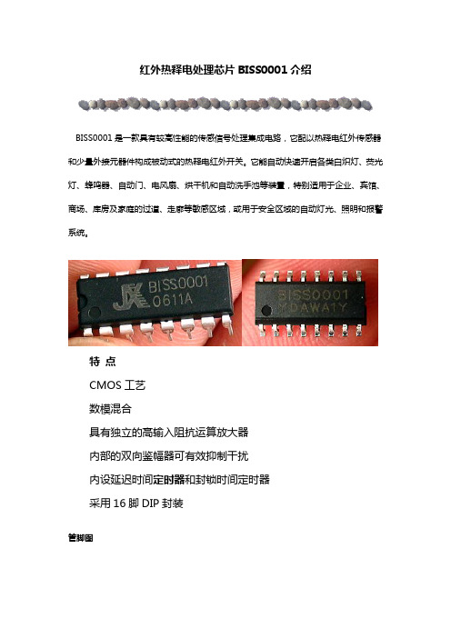 (完整版)红外热释电处理芯片BISS0001介绍