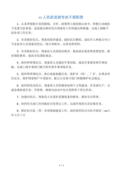 石登乡人民武装部专武干部职责