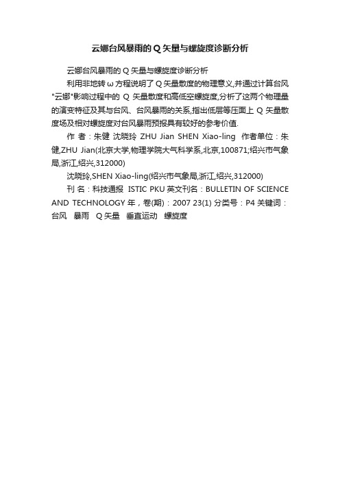 云娜台风暴雨的Q矢量与螺旋度诊断分析