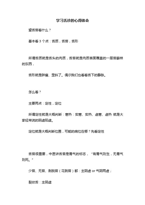 学习舌诊的心得体会