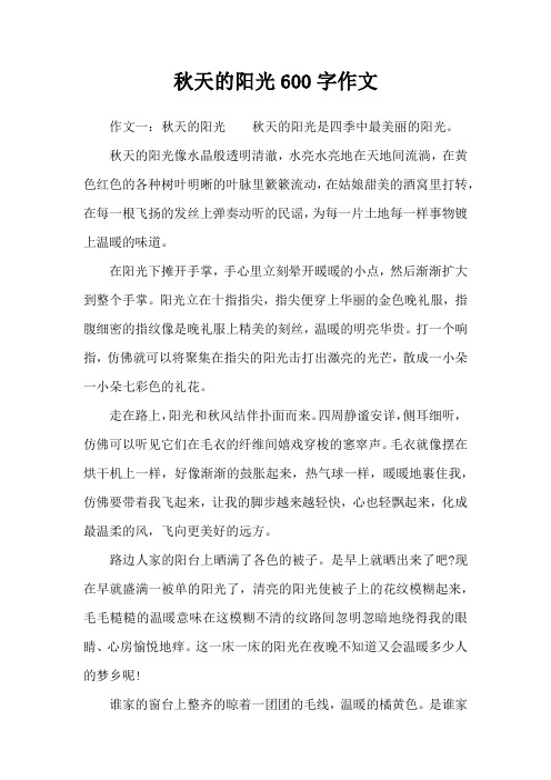 秋天的阳光600字作文