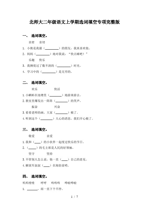 北师大二年级语文上学期选词填空专项完整版