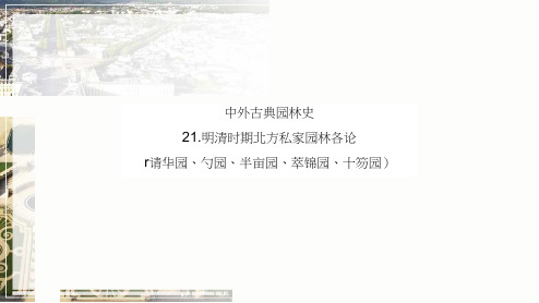 02-课件：明清时期北方私家园林各论