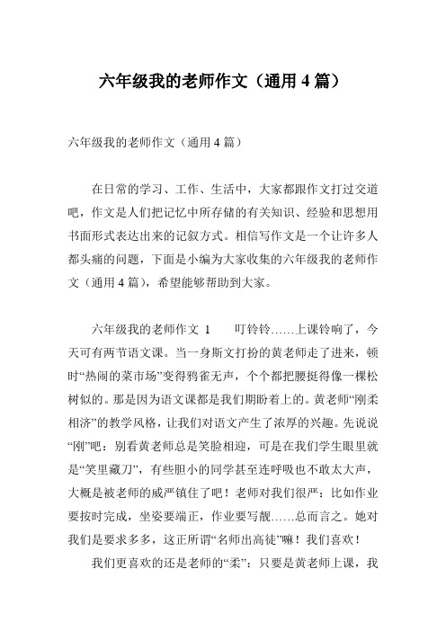 六年级我的老师作文(通用4篇)