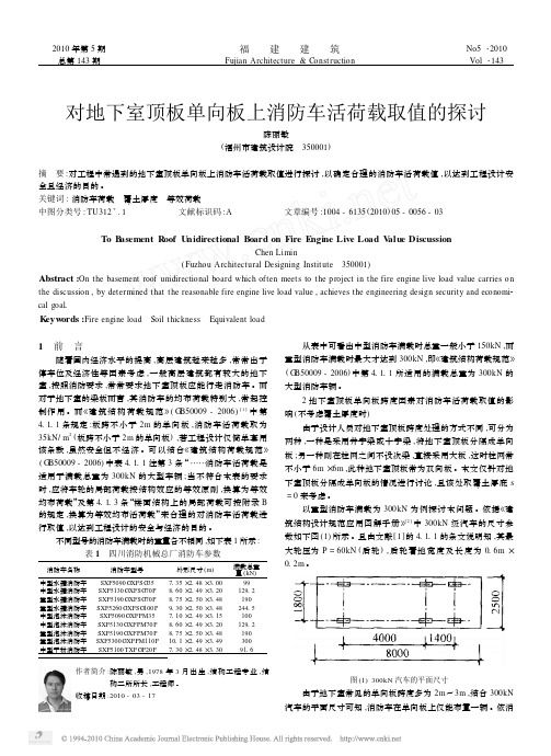 对地下室顶板单向板上消防车活荷载取值的探讨