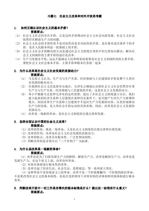 毛概课后答案7-9