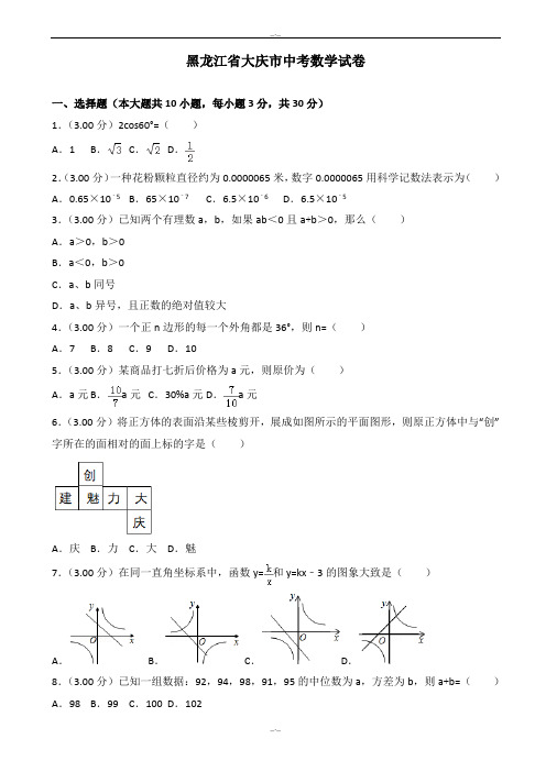 2020届大庆市中考数学模拟试卷(有答案)(Word版)