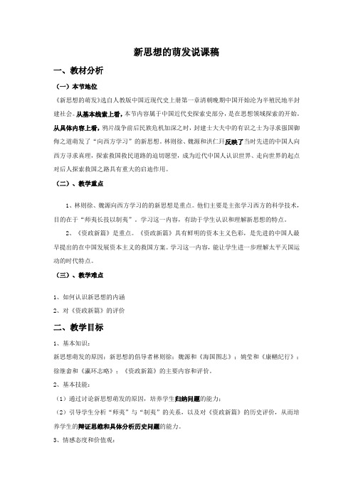 人教版高中历史中国近代史上册《新思想的萌发》说课稿提纲2套