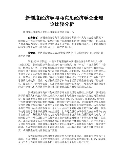 新制度经济学与马克思经济学企业理论比较分析