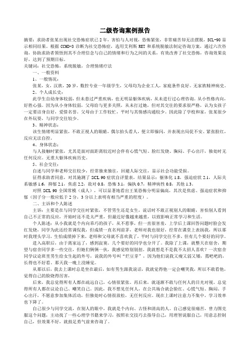 二级心理咨询师案例分析