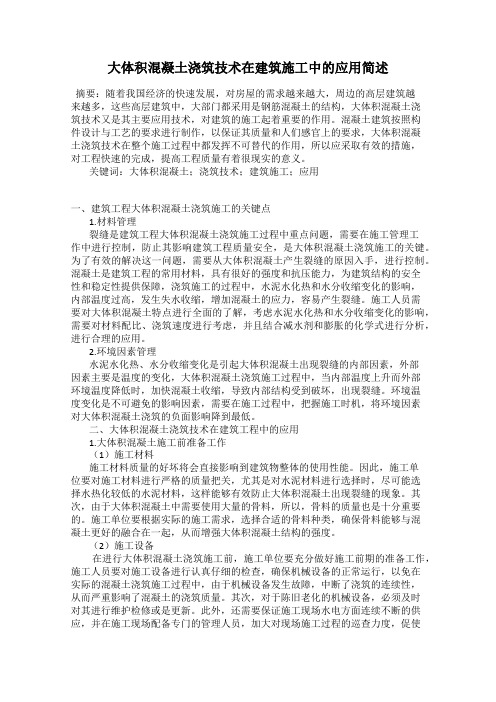大体积混凝土浇筑技术在建筑施工中的应用简述
