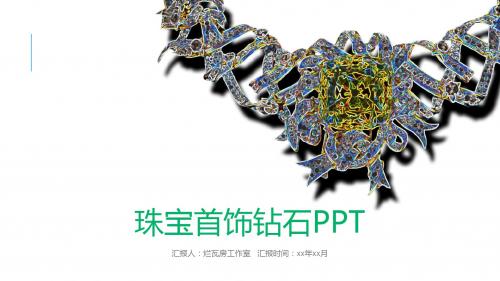珠宝首饰钻石PPT模板