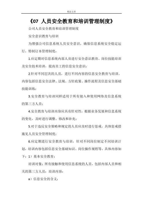 《07 人员安全教育和培训管理制度》