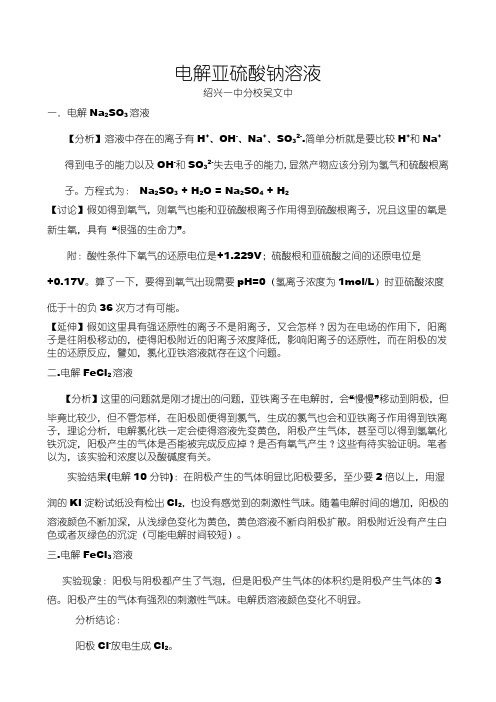 电解亚硫酸钠溶液