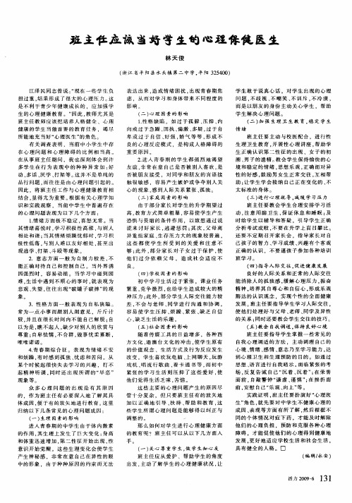 班主任应该当好学生的心理保健医生
