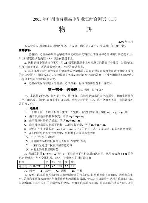 2005年广州市普通高中毕业班综合测试(二)物理