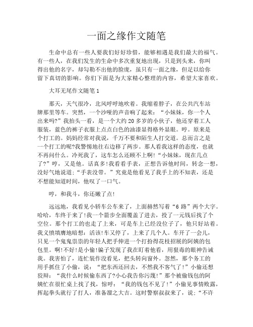 一面之缘作文随笔