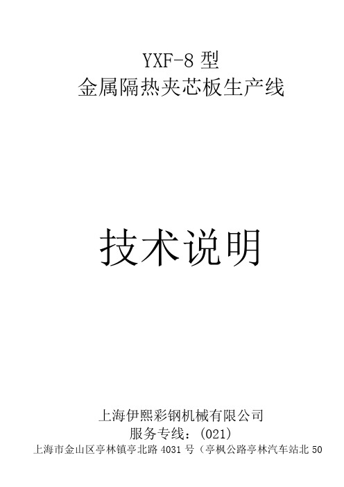YXF-8型金属隔热夹芯板生产线技术说明