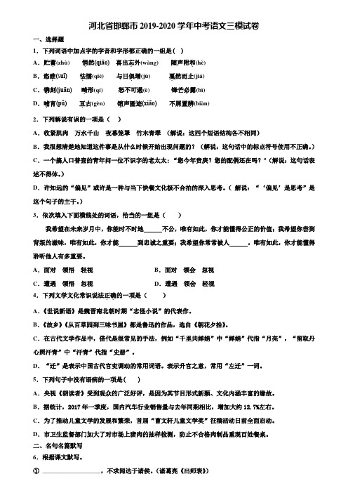 河北省邯郸市2019-2020学年中考语文三模试卷含解析