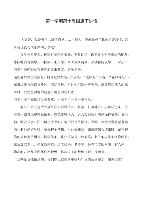 第一学期第十周国旗下讲话
