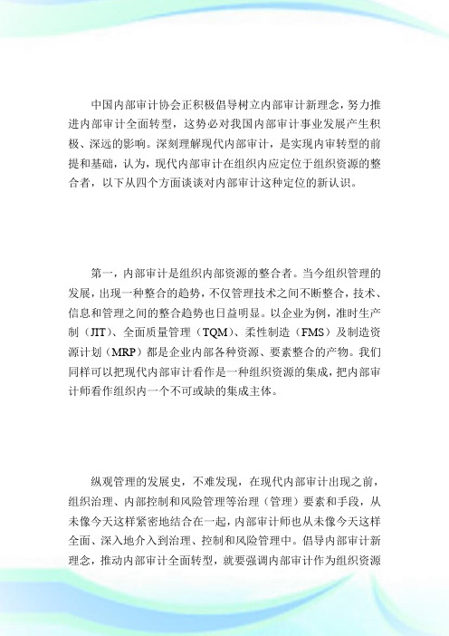 现代内部审计：组织内部资源的整合者-国际内审师.doc