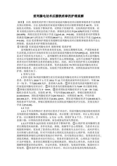 前列腺电切术后膀胱痉挛的护理观察