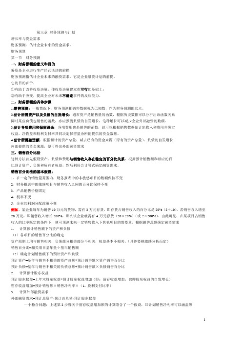 第3章 财务预测与计划