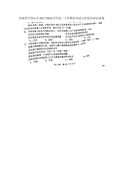 河南省平顶山市2017-2018学年高二下学期末考试文科综合政治试卷(图片版)