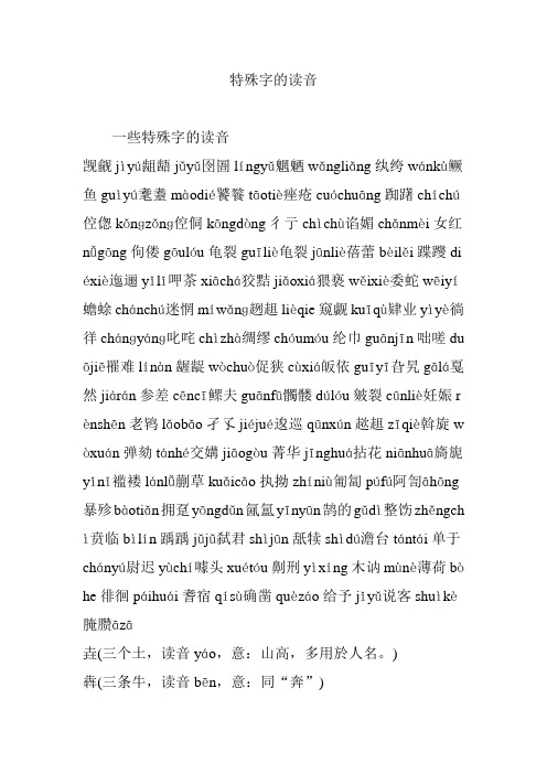 特殊字的读音