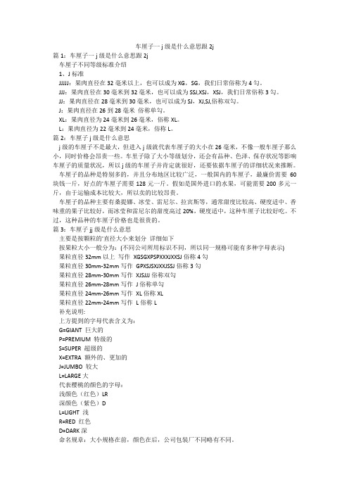 车厘子一j级是什么意思跟2j