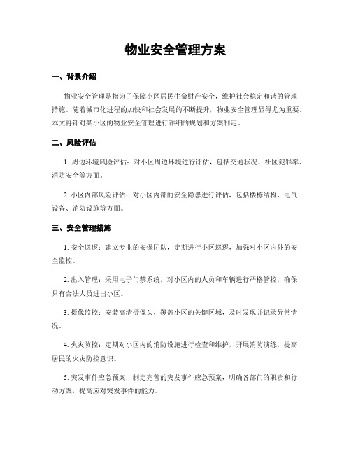 物业安全管理方案