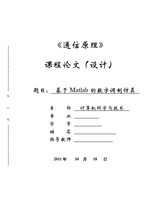 《通信原理》课程论文(设计)