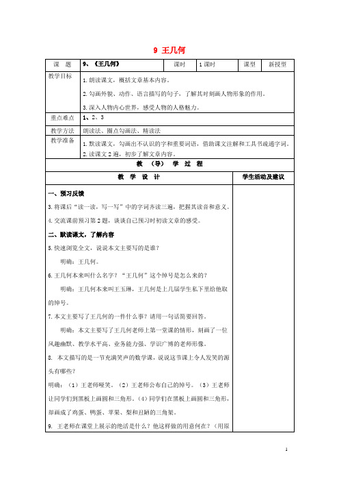 七年级语文上册 9 王几何教案 (新版)新人教版