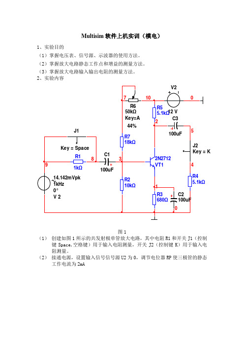 Multisim软件上机实训(模电)