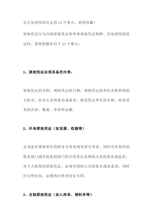 会计处理原始凭证的14个要点,值得收藏!