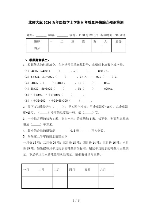 北师大版2024五年级数学上学期月考质量评估综合知识检测