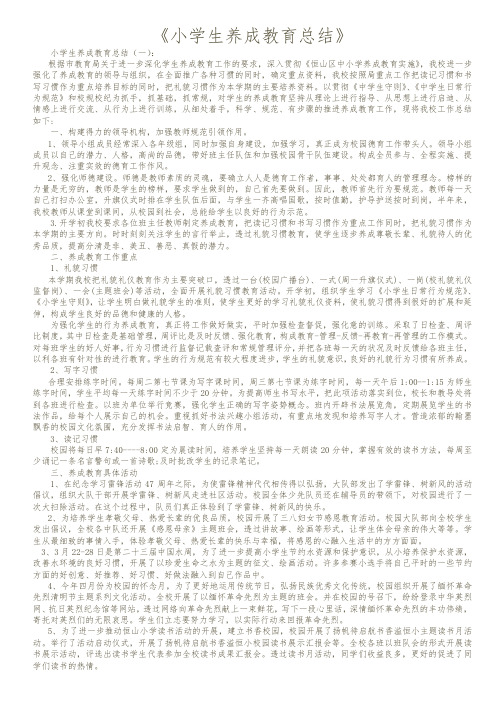 【精品范文】2018年小学生养成教育总结20篇