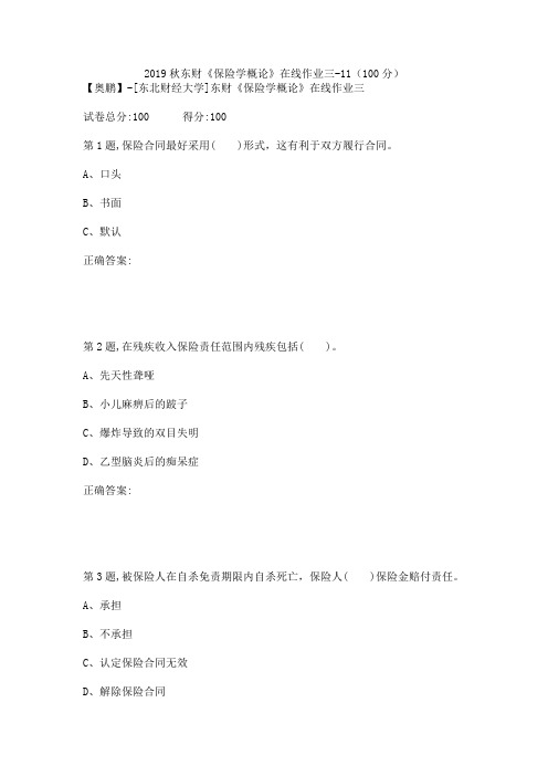 2019秋东财《保险学概论》在线作业三-11(100分)